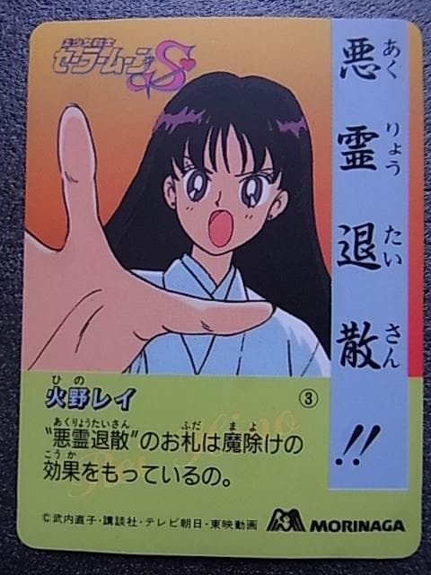 美少女戦士セーラームーンS　火野レイ　森永　no.3　食玩カード　ミニカード
