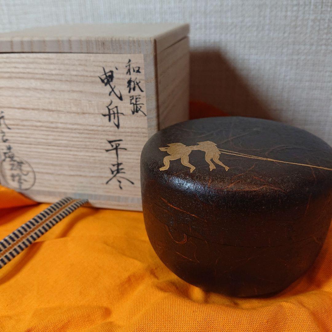 茶道具 和紙張 曵舟平棗 筑城筑良 蒔絵師 筑城良斉作 柳