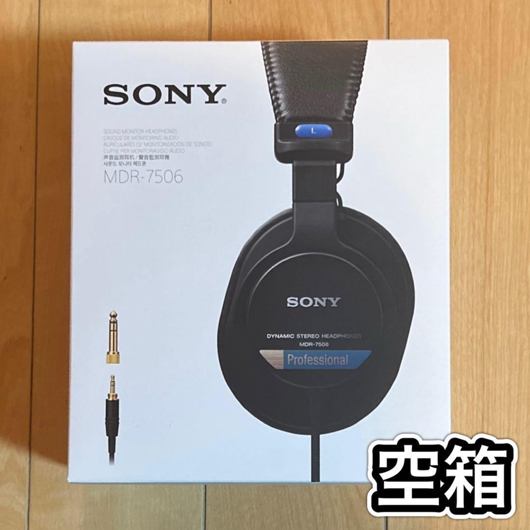 SONY MDR-7506 有線ヘッドホン 箱のみ 空箱 - メルカリ