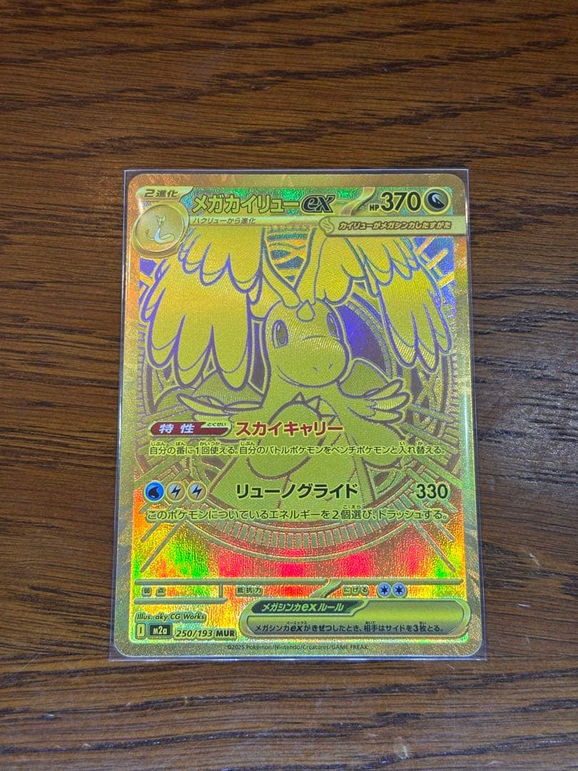 メガカイリューex MUR [M2a 250/193]「MEGAドリームex」