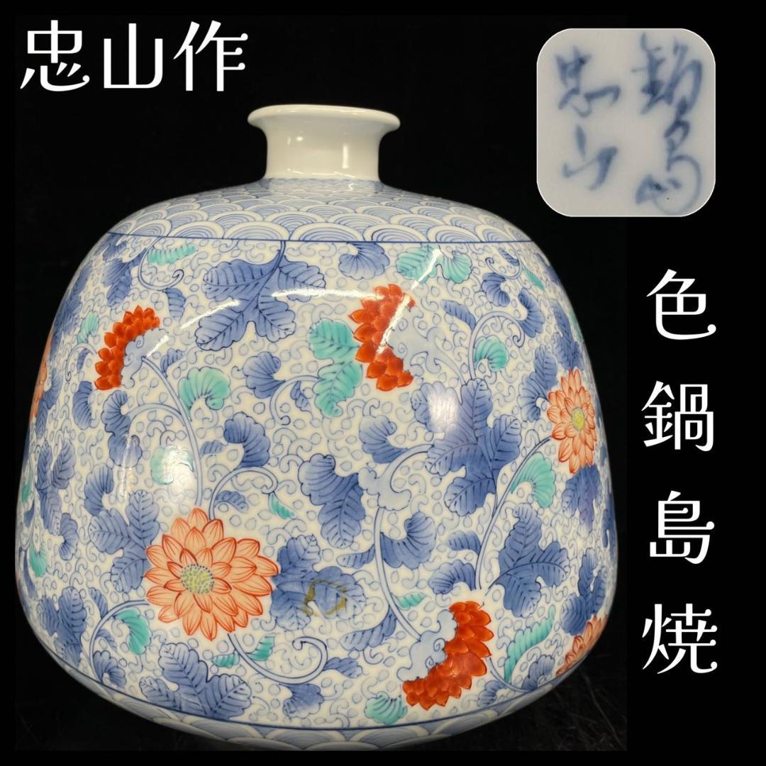 耳付花入 信楽名品 今井康人作 陶芸