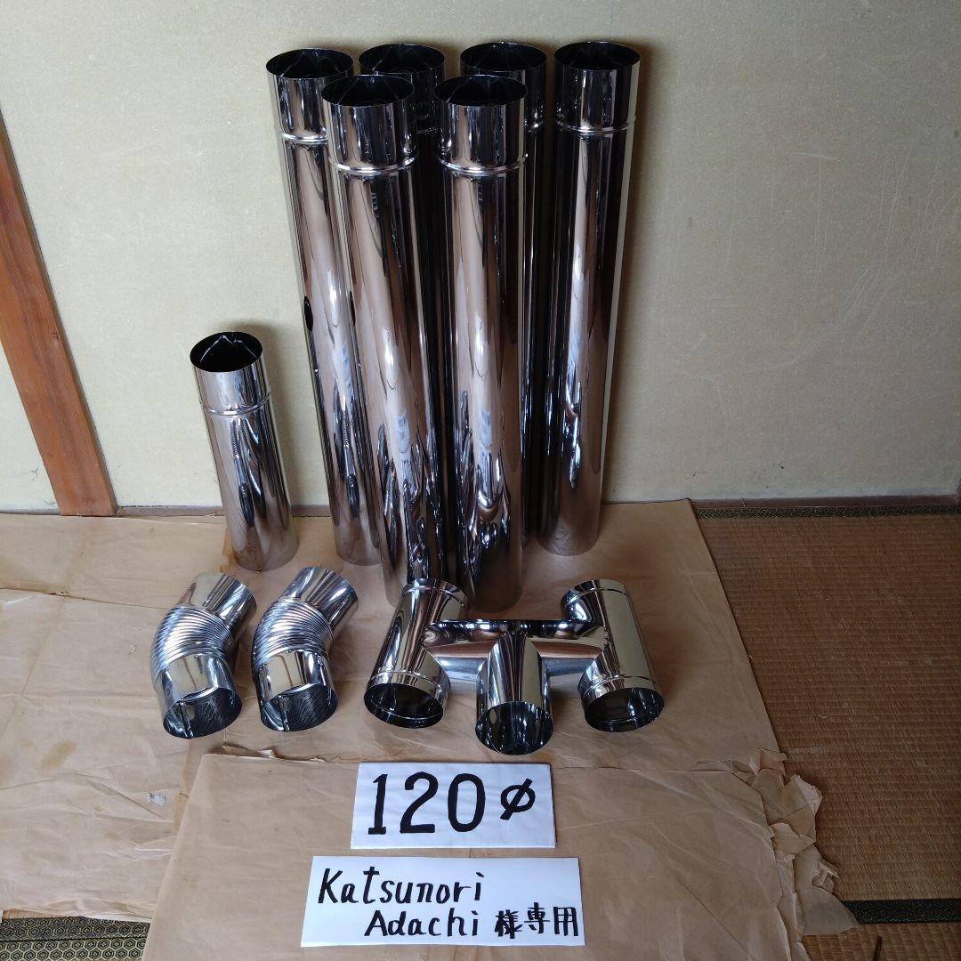 katsunori Adachi様 専用径120mm煙突セット 冷暖房・空調