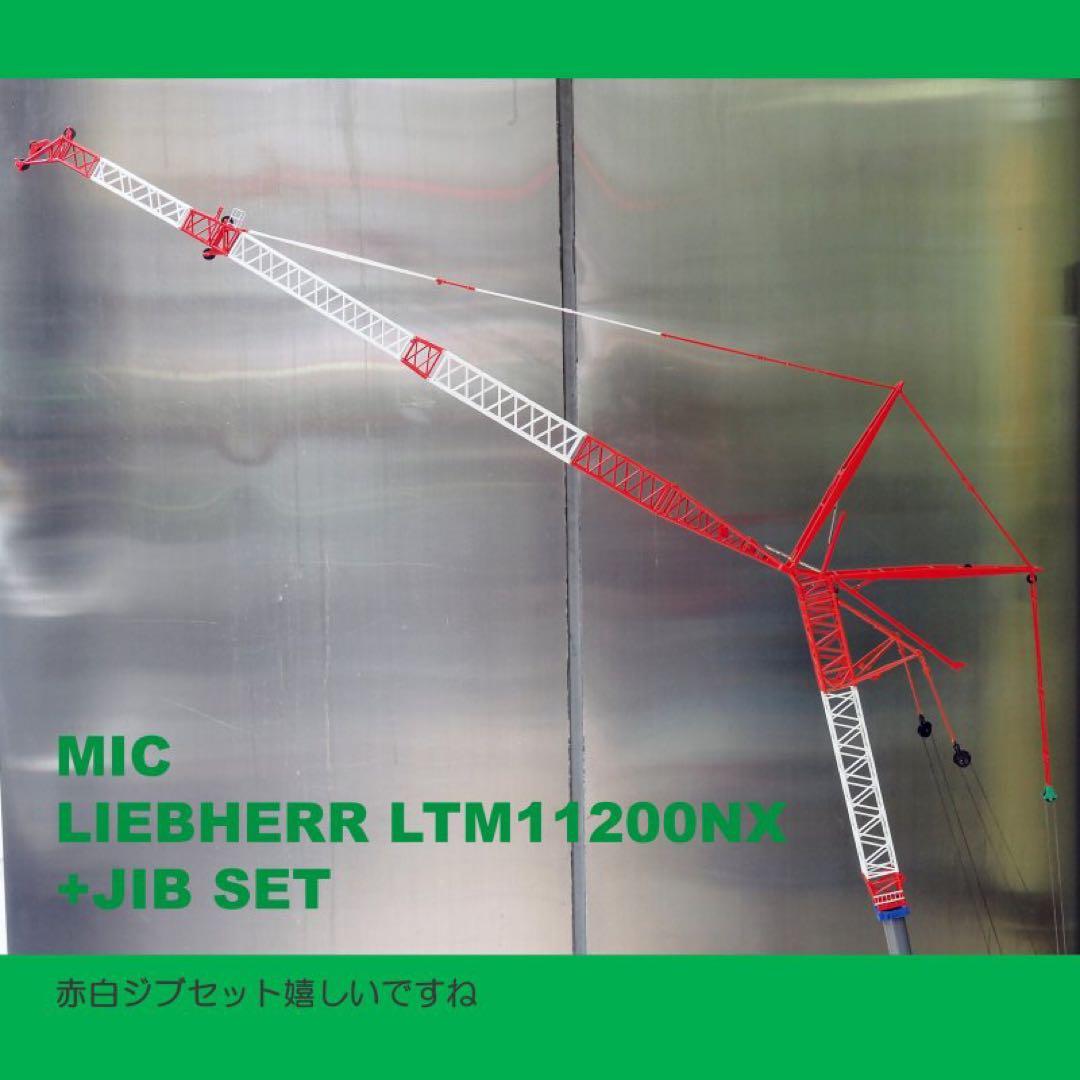 1/50LIEBHERR LTM11200NX+54m Jib MICカラー