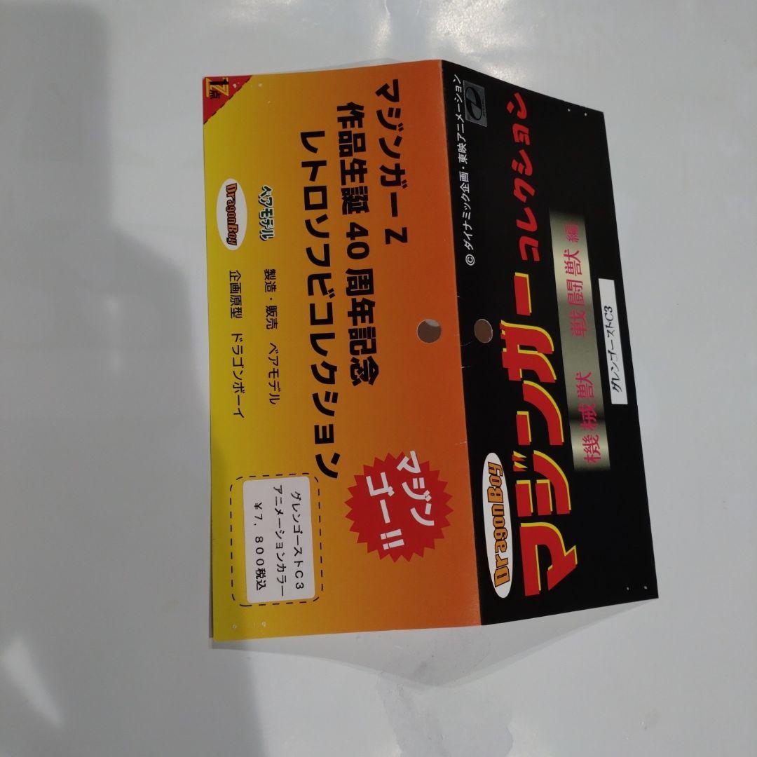 開封品美品】ソフビマジンガーコレクショングレンゴーストC3