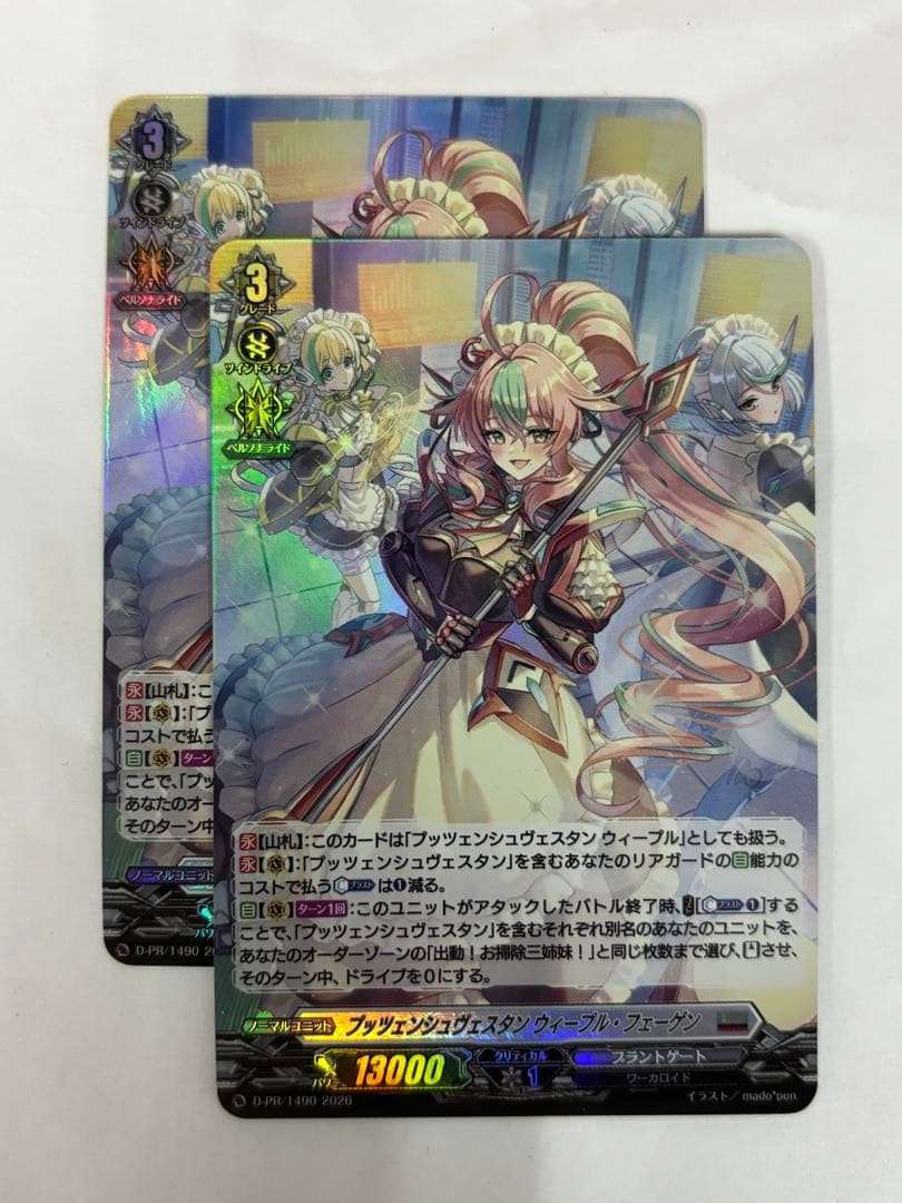 ヴァンガード プッツェンシュヴェスタン ウィーブル・フェーゲン