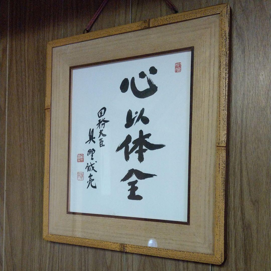 国務大臣 奥野誠亮の書 心以体全