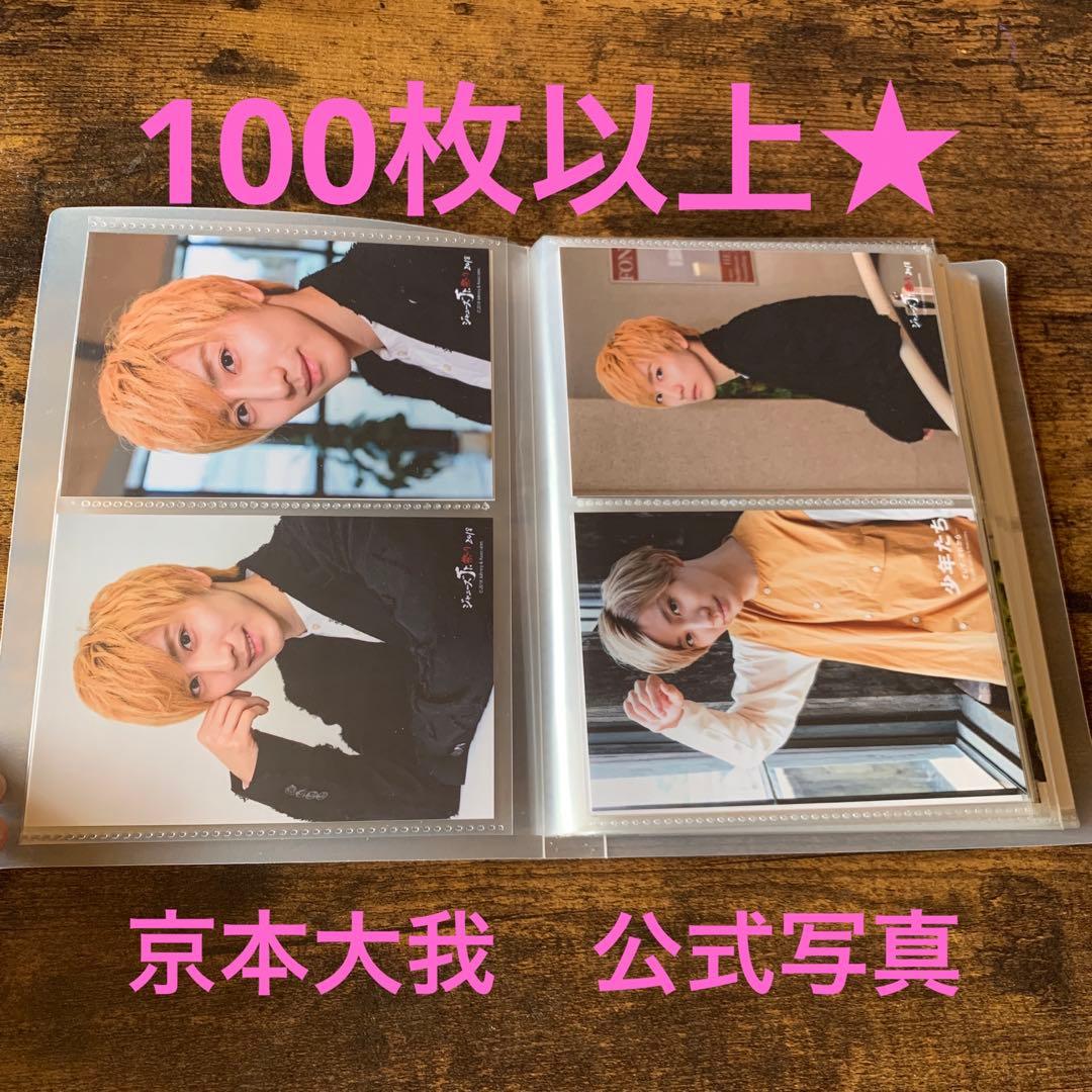 京本大我 公式写真 100枚 まとめ売り 【最終値下げ】