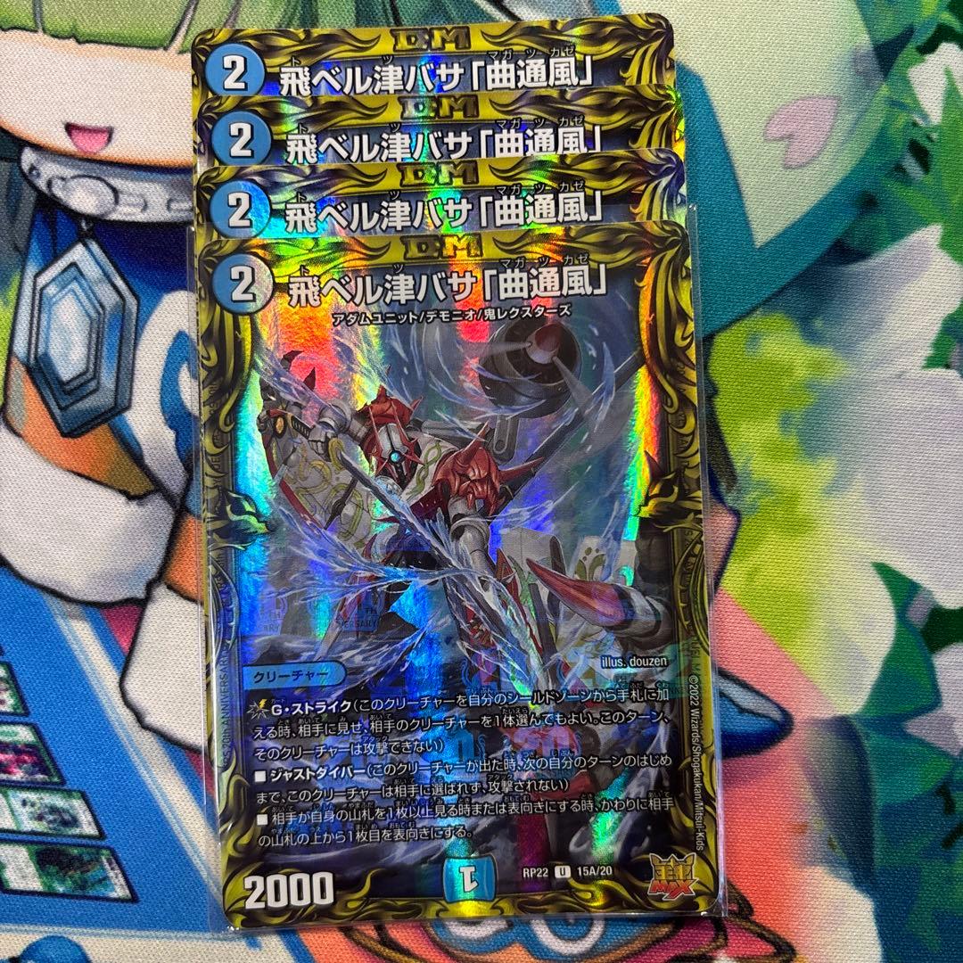 デュエマ 曲通風 マガツカゼ a 4枚 飛ベル津バサ「曲通風」 20thレア A