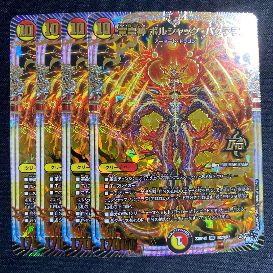竜皇神ボルシャックバクテラス アドレナリン 4枚 - メルカリ