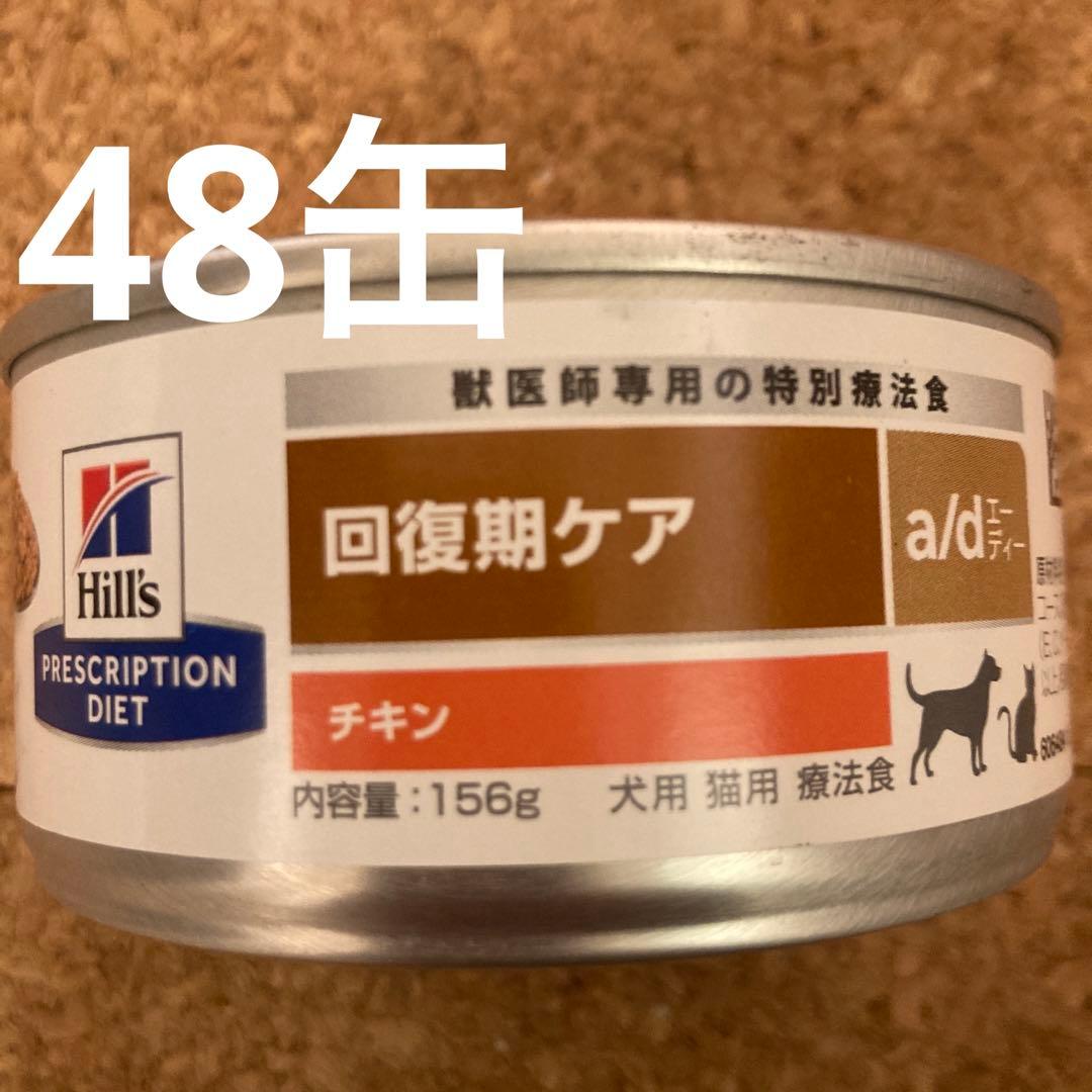 Hill's/ヒルズ/回復期ケア/ad缶/チキン/犬用/猫用/156g×15缶