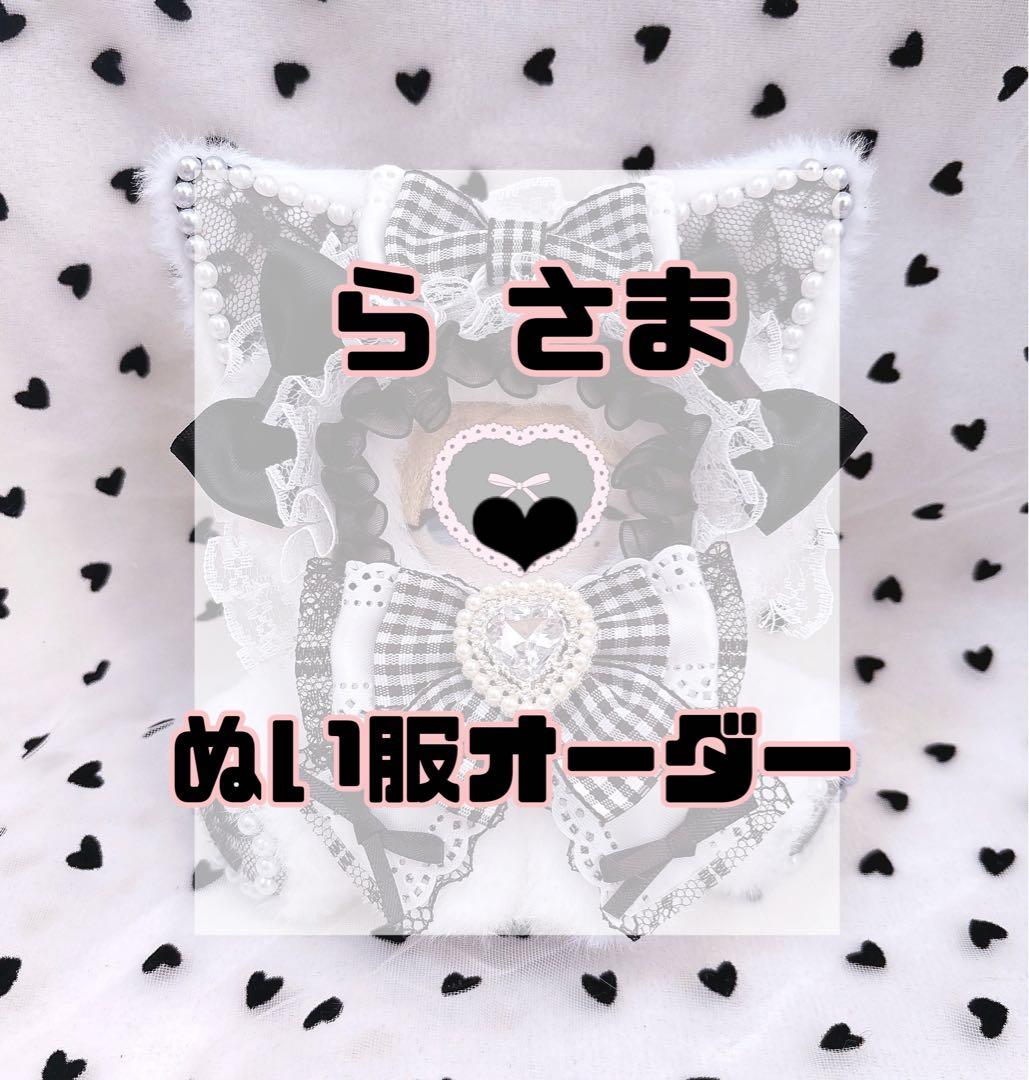 ら さま専用︎ぬい服オーダー-セール商品・送料無料商品