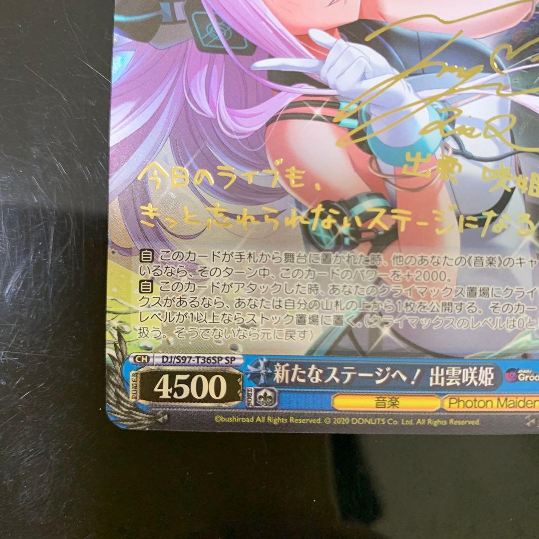 ヴァイスシュヴァルツ D4DJ 新たなステージ 出雲咲姫　SP