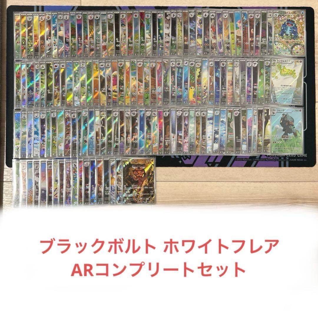 ブラックボルト・ホワイトフレア AR全144種 コンプリートセット - メルカリ