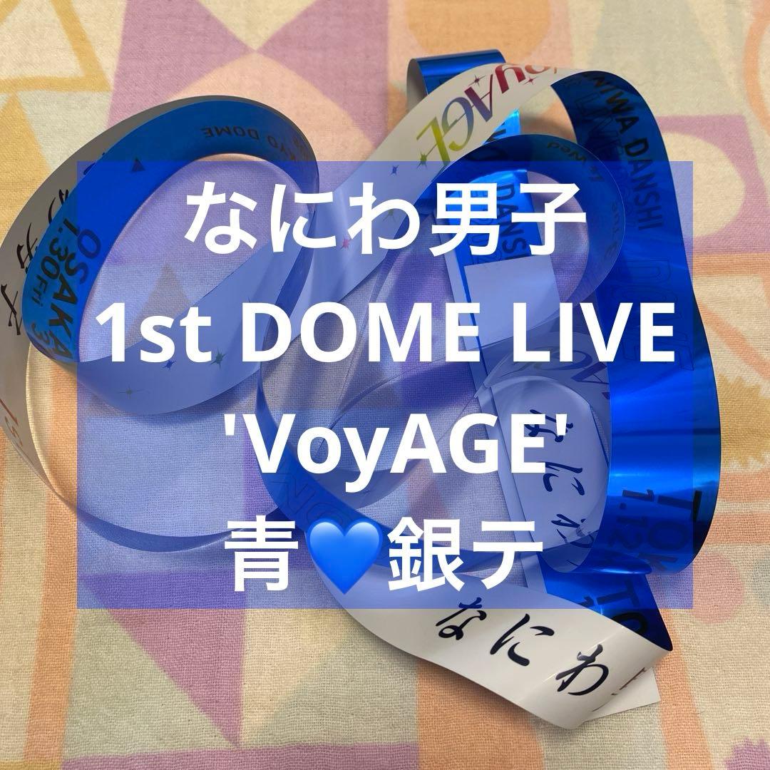 なにわ男子　銀テ　青　藤原丈一郎　1st DOME LIVE 'VoyAGE' なにわ男子 1st DOME LIVE 'VoyAGE' 藤原丈一郎 青銀テープ - メルカリ