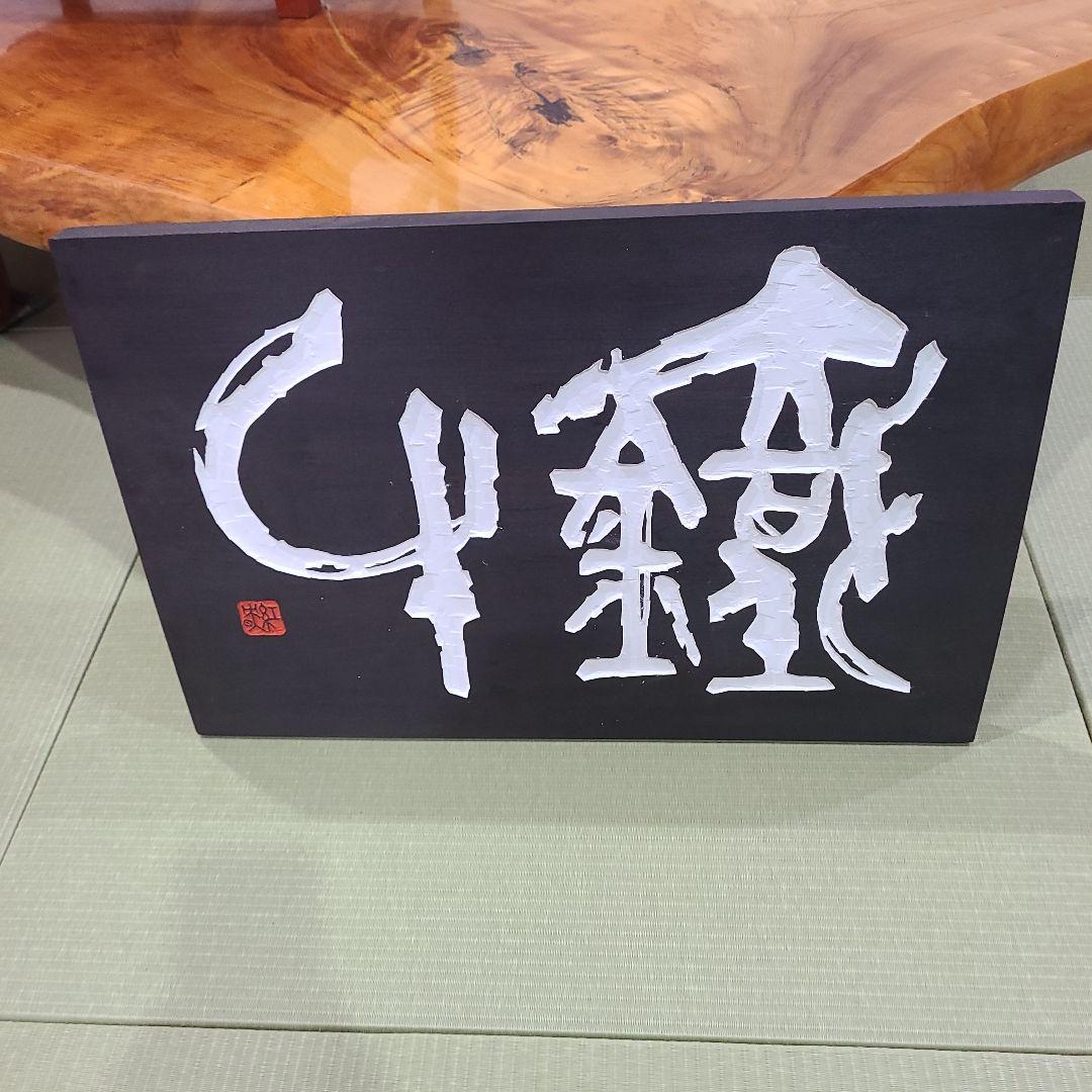 鉄牛」木版画アート作品