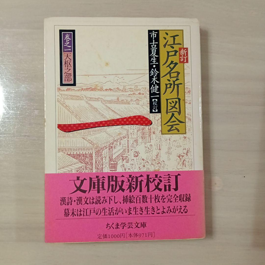 新江戸名所図会 1〜6巻 市古夏生・鈴木健一 - メルカリ