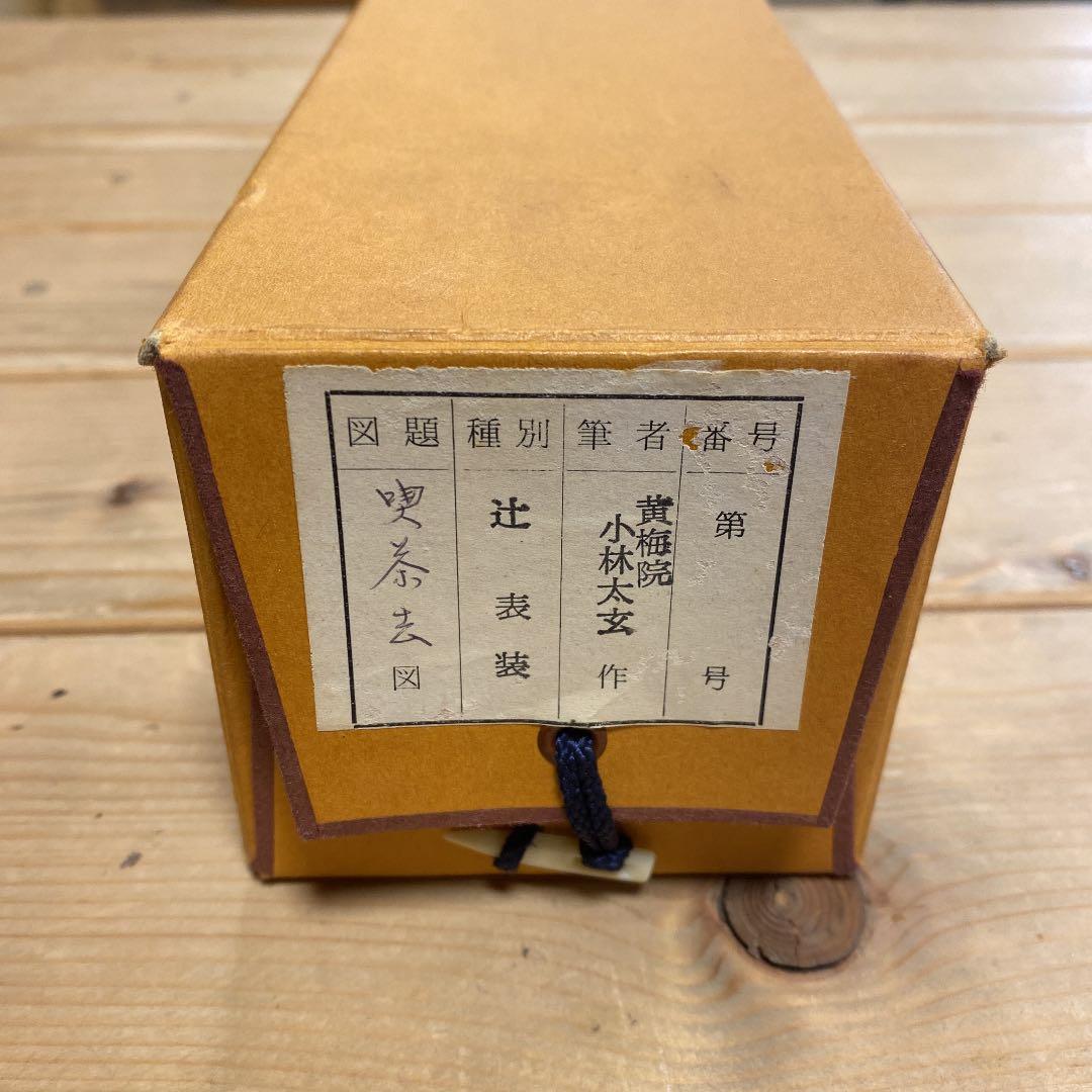 美品 掛け軸 黄梅院 小林太玄作「和気兆豊年」共箱 禅
