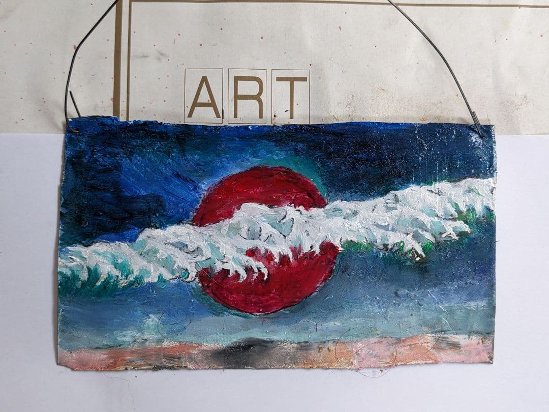 吊り輪贄田越郎画