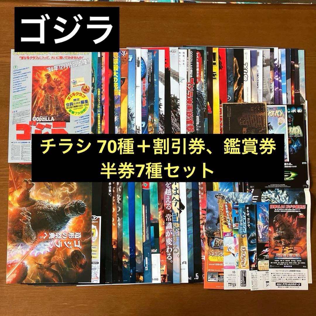 映画チラシ: ゴジラ 76種(関連チラシ含む)＋割引券、鑑賞券半券7種セット