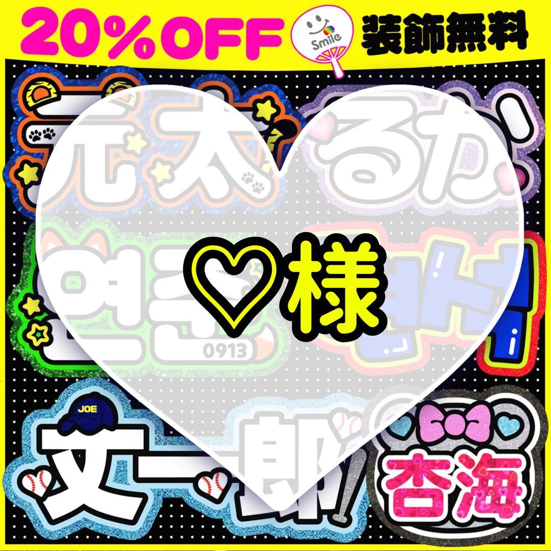⚠️7月20日必着/専用ページ♡うちわ文字 オーダー ハングル