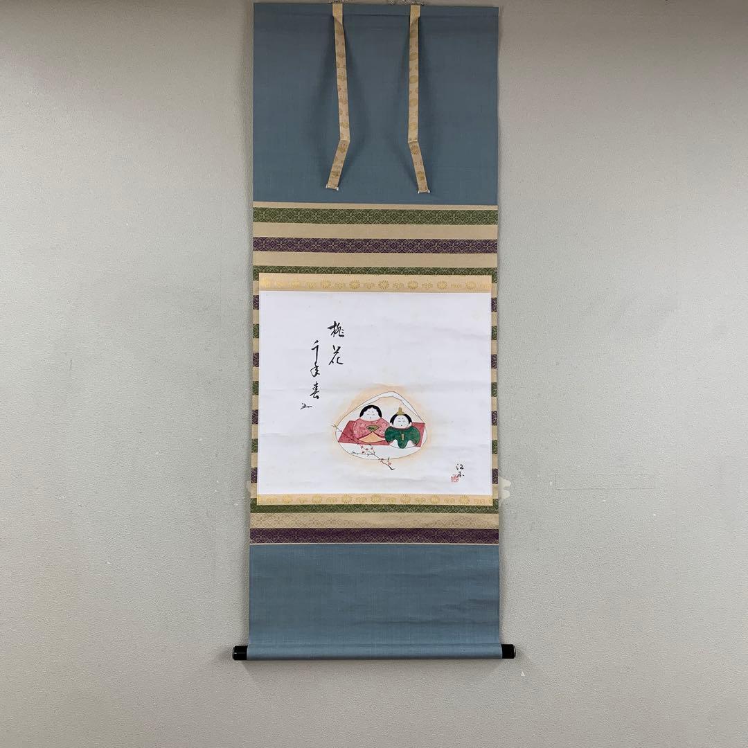 掛け軸 表千家 堀内宗心(兼中斉) 貝雛画賛「桃花千年春」共箱 縁起物 ひな祭り 掛け軸 表千家 堀内宗心(兼中斉) 貝雛画賛「桃花千年春」共