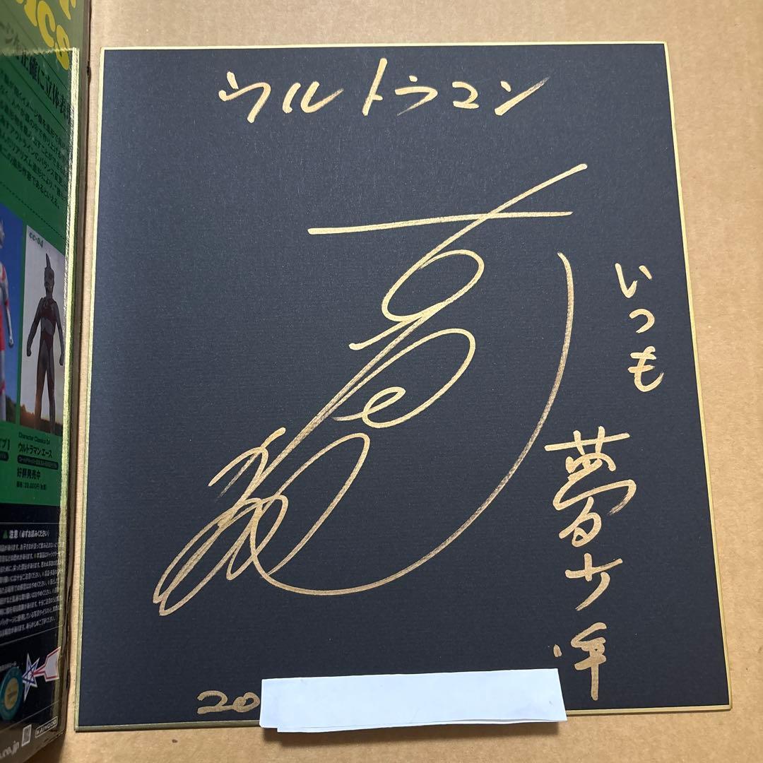 海洋堂 ウルトラマン タイプB 1/5 古谷敏直筆サイン色紙二点セット