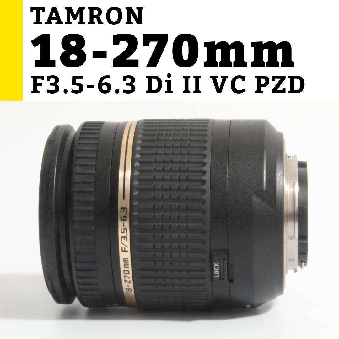 ニコン TAMRON 18-270mm F3.5-6.3 DiⅡ VC PZD