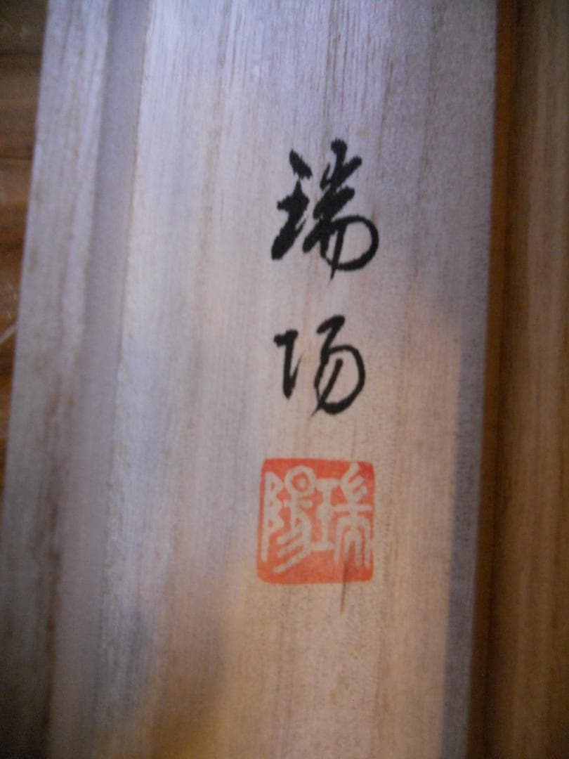 掛け軸 大村瑞陽 旭日飛鶴 絹本 希少 軸装 茶道具 掛軸 美品 です。の