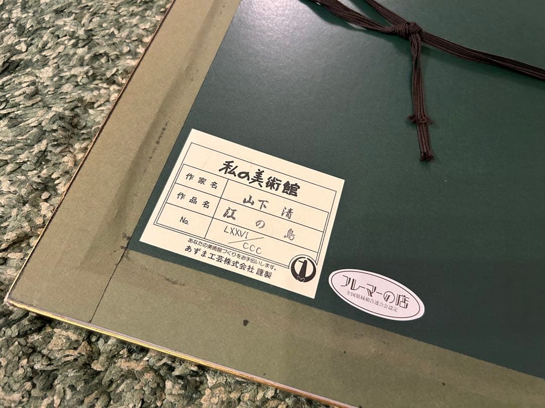 山下清 「江の島」 リトグラフ 限定300 - メルカリ