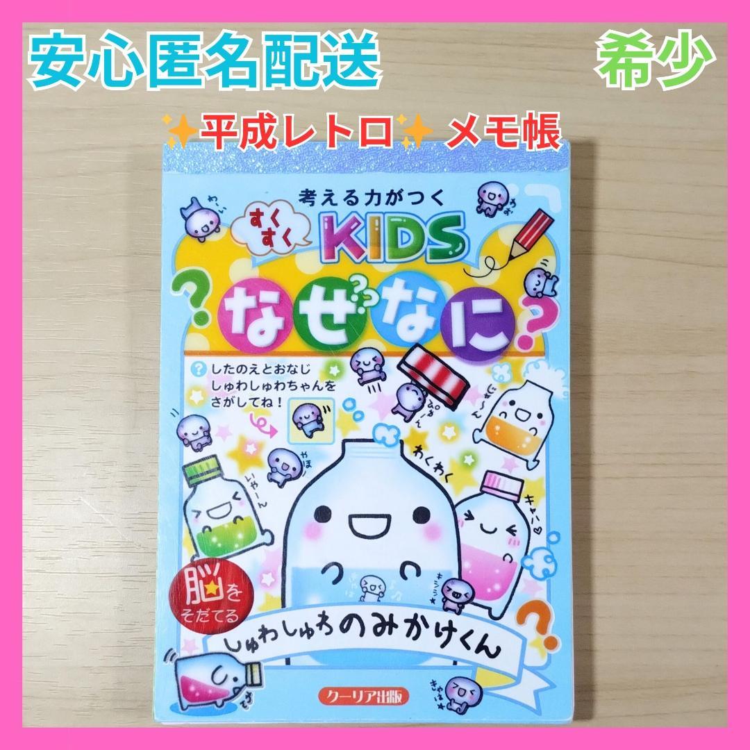 ✨平成レトロ✨ メモ帳 なぜなに 脳を育てる クーリア しゅわしゅわの