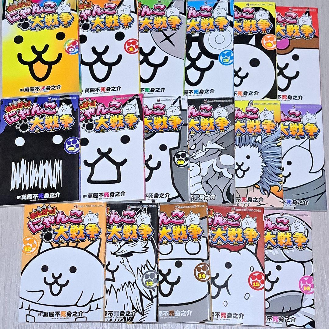 まんがで!にゃんこ大戦争 0~16巻 計17冊セット 萬屋不死身之介