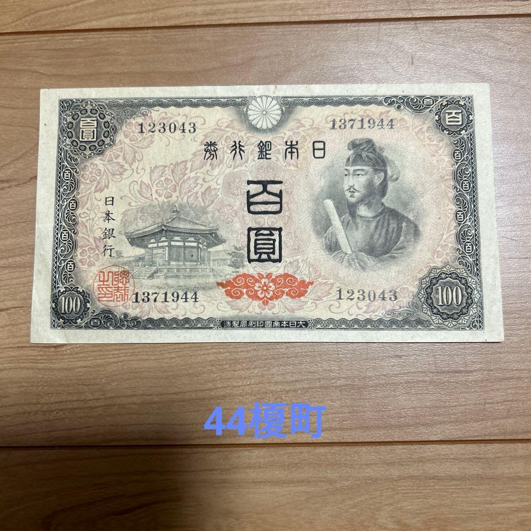 旧紙幣 聖徳太子4次100円札44榎町工場美品 - メルカリ