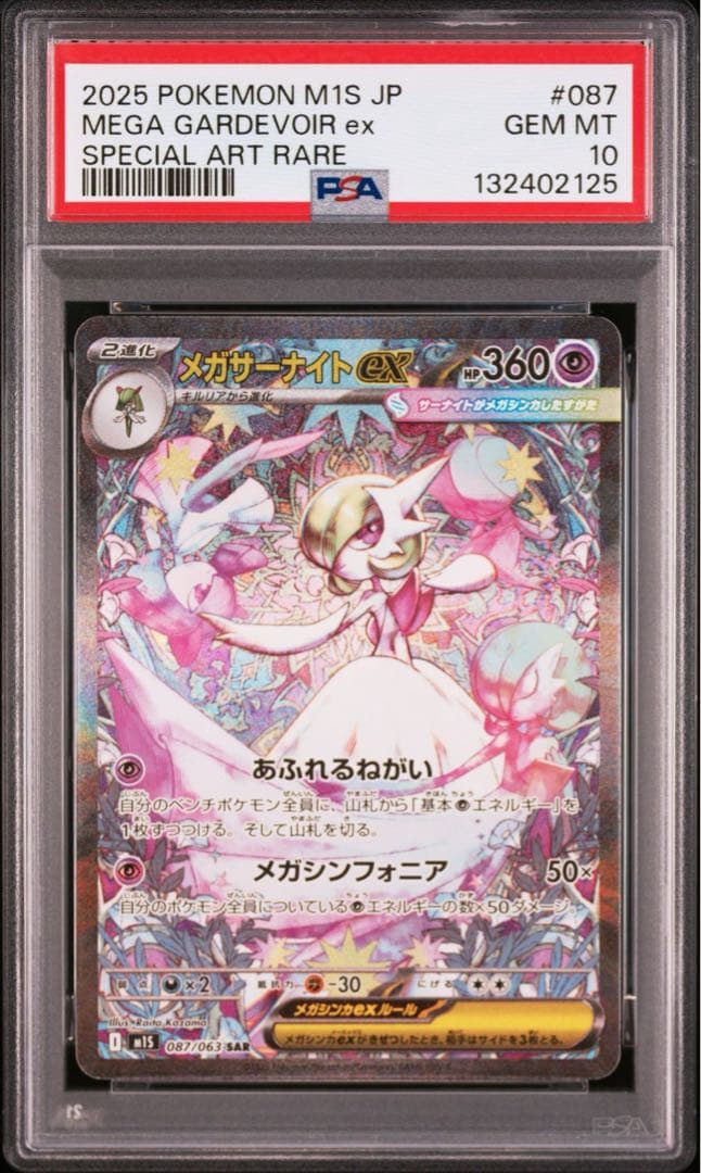 【PSA10】ポケモンカード　メガルカリオ　メガサーナイトex SAR 2連番