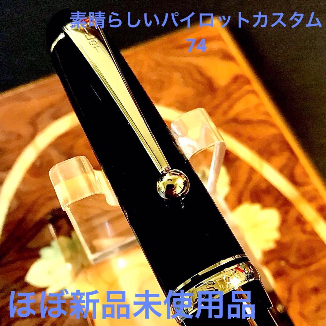 ほぼ新品 パイロット万年筆の原点 素晴らしいパイロットカスタム74 M