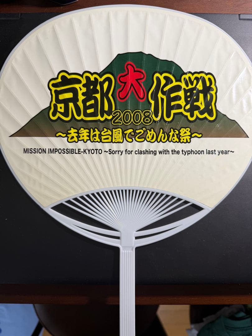 レア/京都大作戦 2008 うちわ - メルカリ