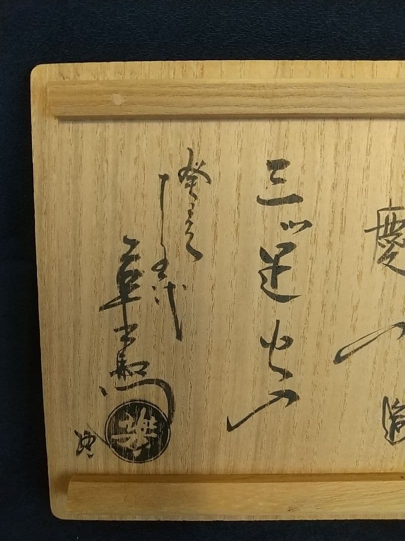 楽 慶入の火入 [極箱]❲保証❳