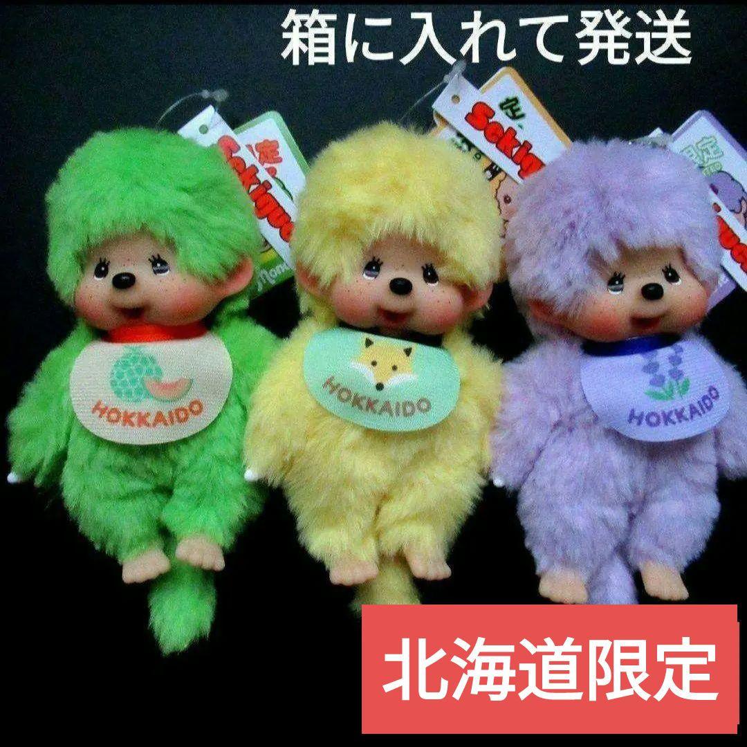北海道限定】ご当地 モンチッチ◇3種類セット チェーン付 - メルカリ
