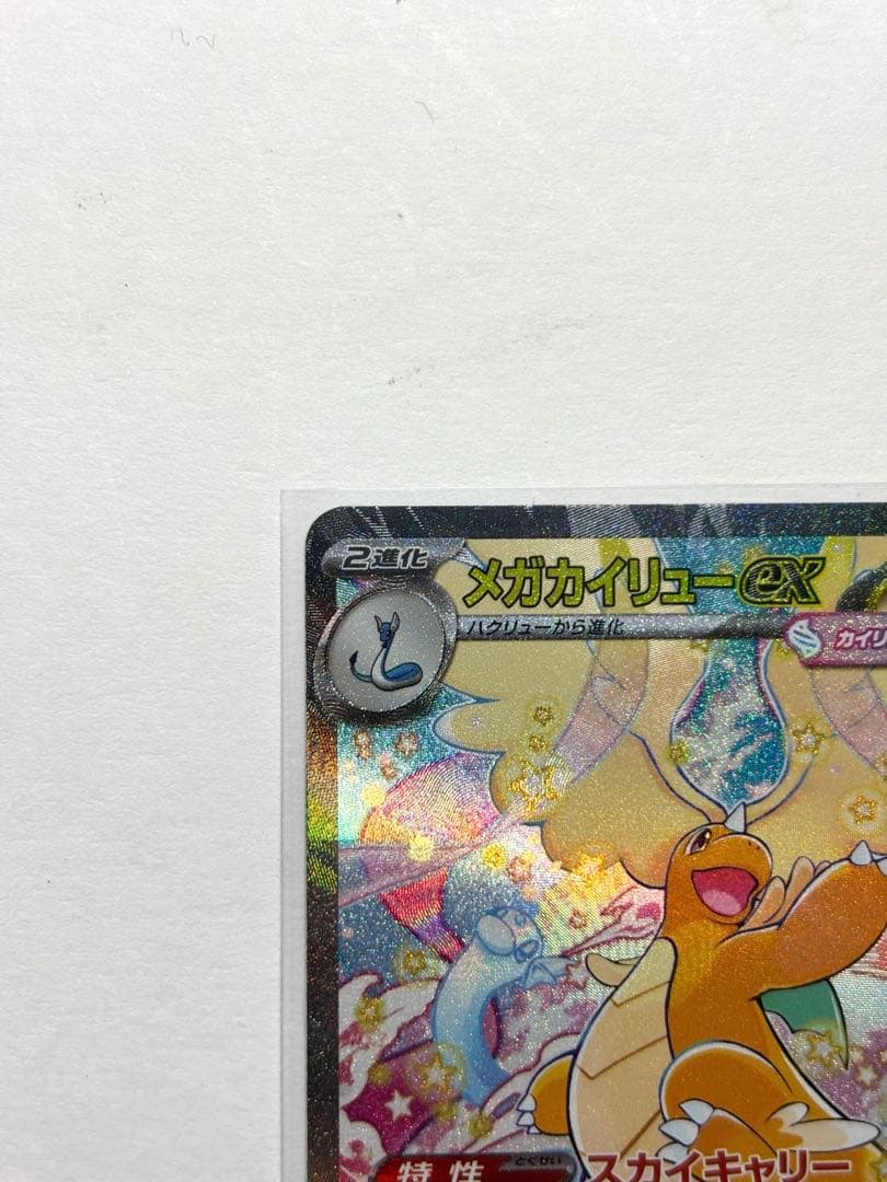 メガカイリューex　SAR　MEGAドリーム　ポケモンカードゲーム
