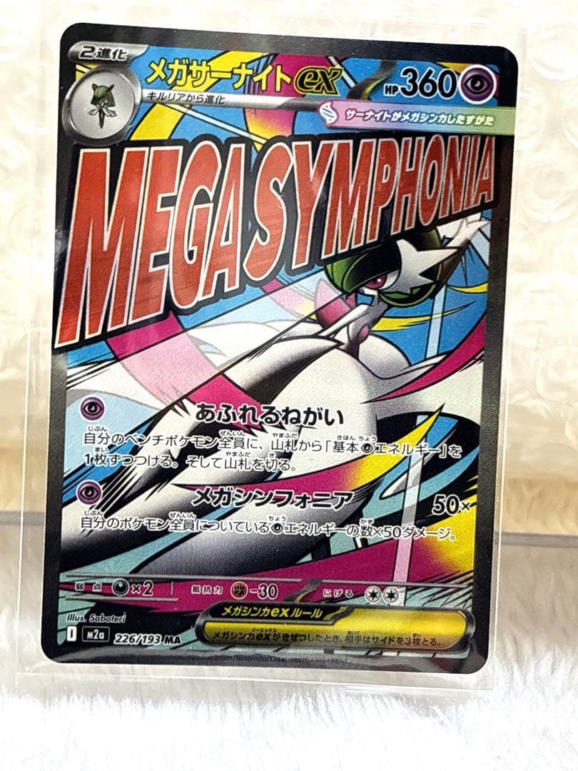 ポケモンカード ポケカ メガサーナイトex MUR SAR MA 3種類セット