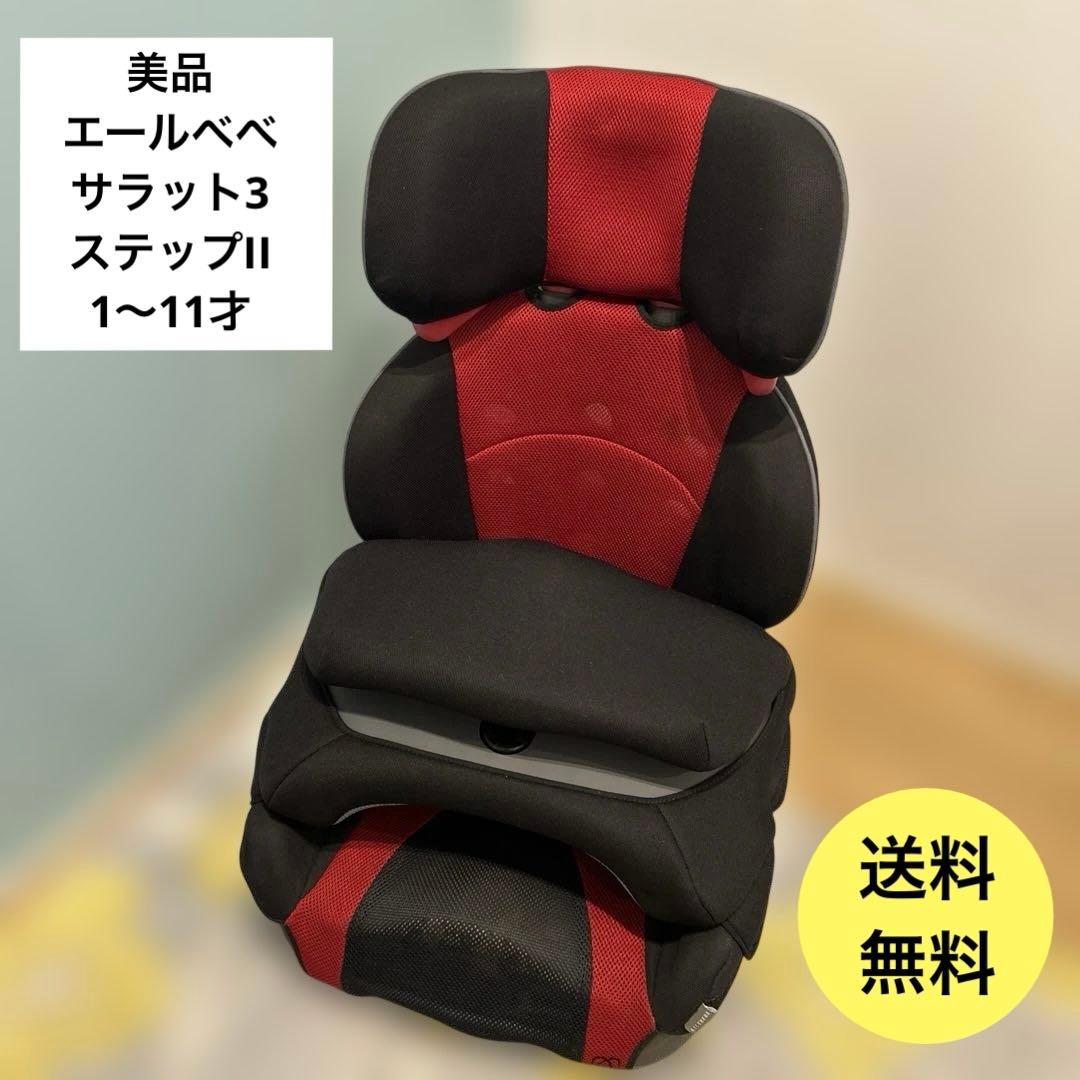 クリーニング済 綺麗 1〜11才 エールべべ サラット3ステップⅡ レッド