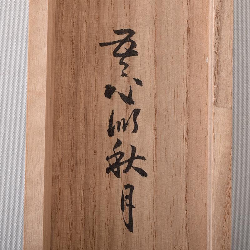 掛軸 前大徳 丹羽萬寧筆 一行書 吾心似秋月 共箱 C