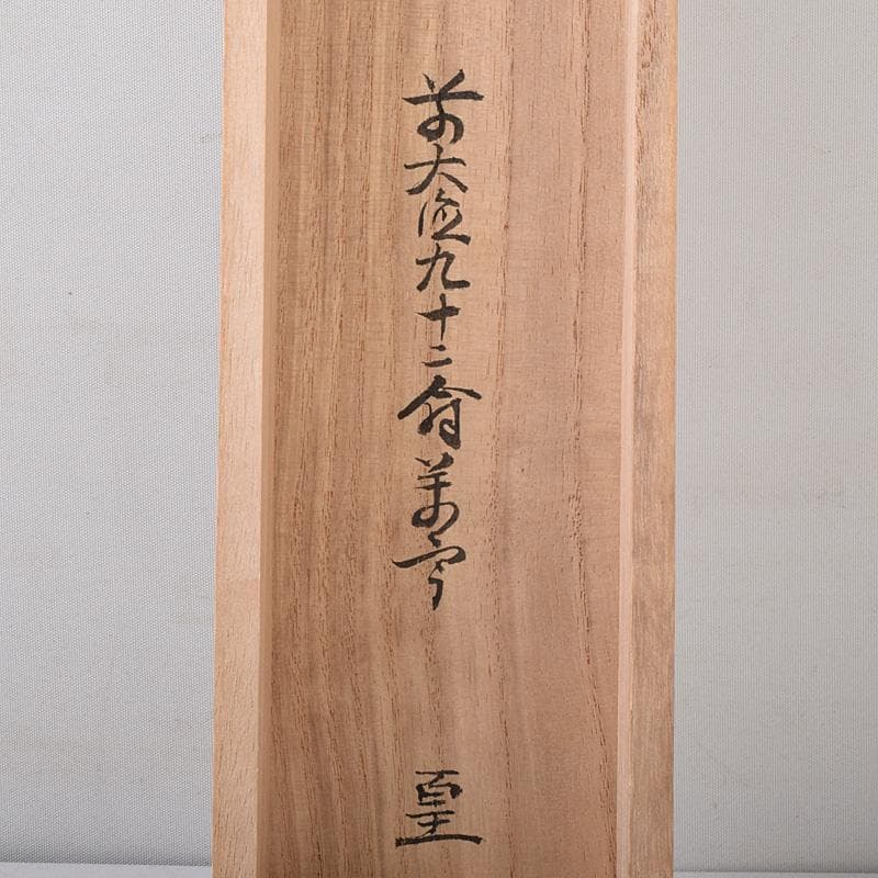 掛軸 前大徳 丹羽萬寧筆 一行書 吾心似秋月 共箱 C