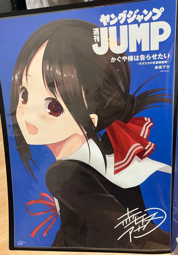 ヤンジャンビッグポスター かぐや様は告らせたい かぐや様は語りたい
