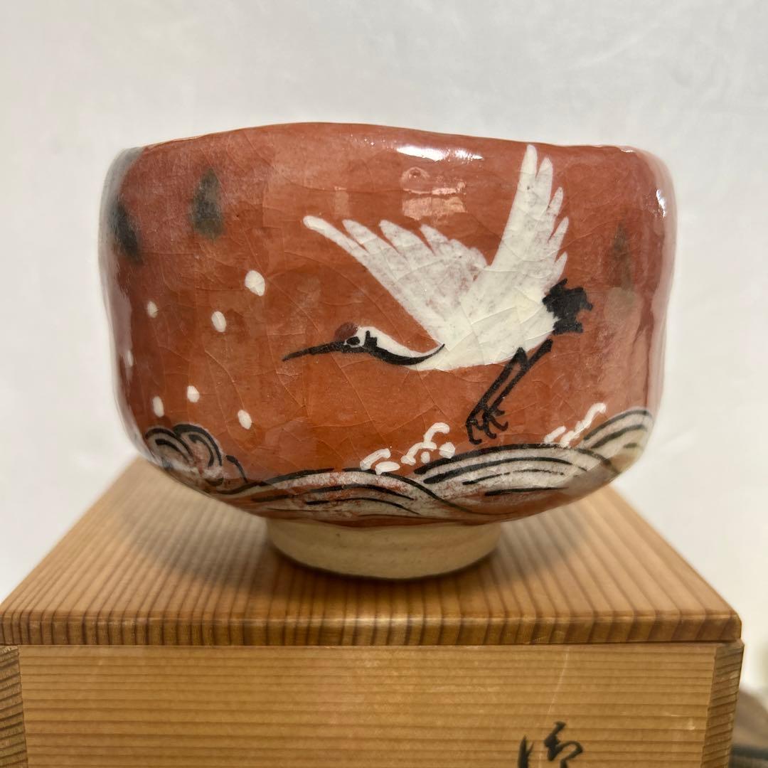 和楽 川崎和楽造 赤楽抹茶茶碗 鶴 御題茶碗 妙心逸外 京