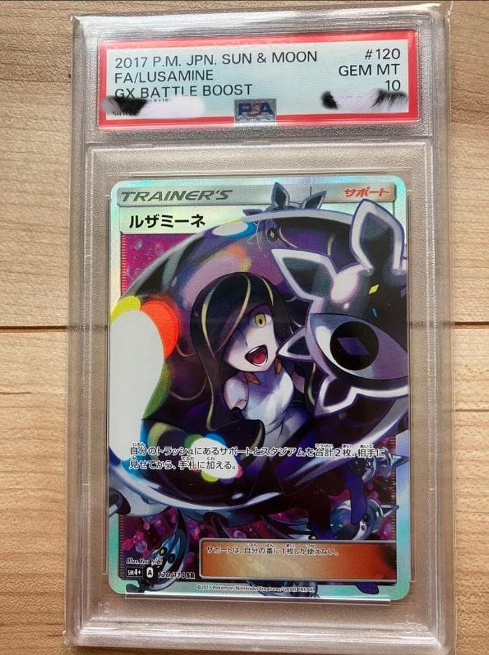 ルザミーネ SR SM4+ GXバトルブースト 120/114