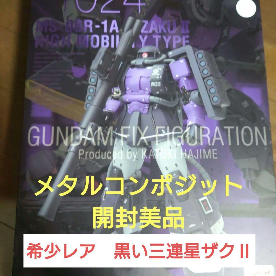 開封美品 GFFMCメタルコンポジット黒い三連星高機動型ザクⅡ