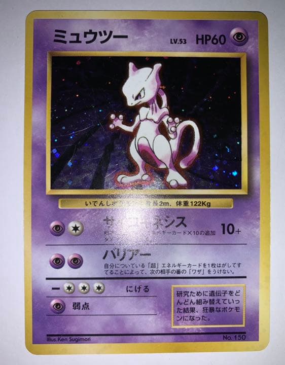 ミュウツー 初版 最初期 ポケモンカードゲーム ミュウツー 初版 最初期 ポケモンカードゲーム ミュウツー 初版 最初期