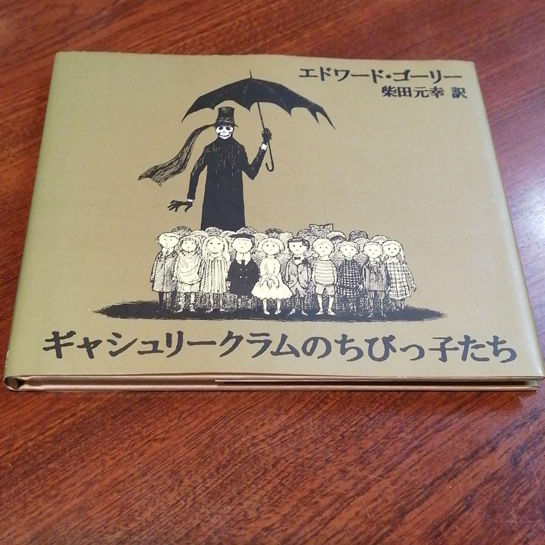 ギャシュリークラムのちびっ子たち エドワード・ゴーリー 絵本 - メルカリ