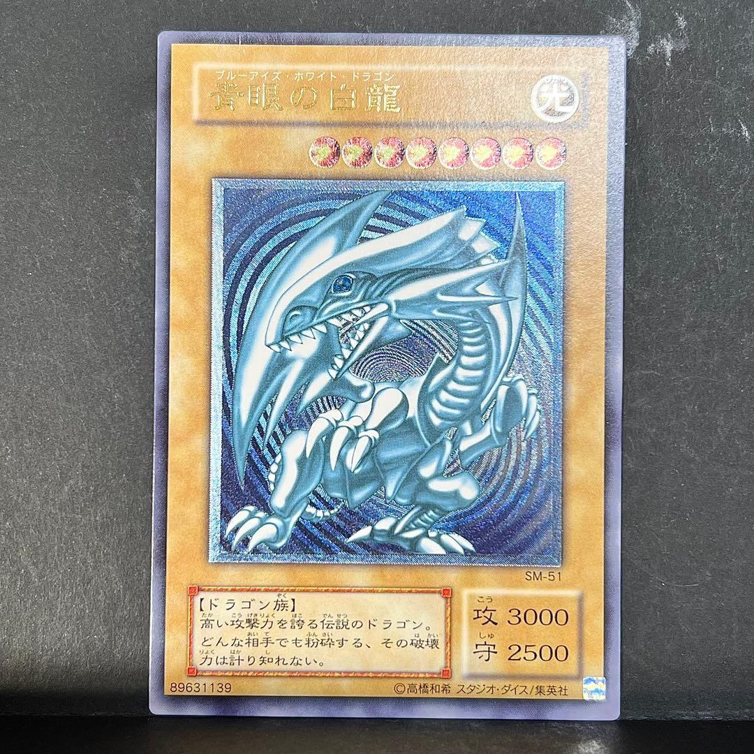 濃厚青艶】遊戯王 青眼の白龍 レリーフ SM-51 ブルーアイズ レリブル