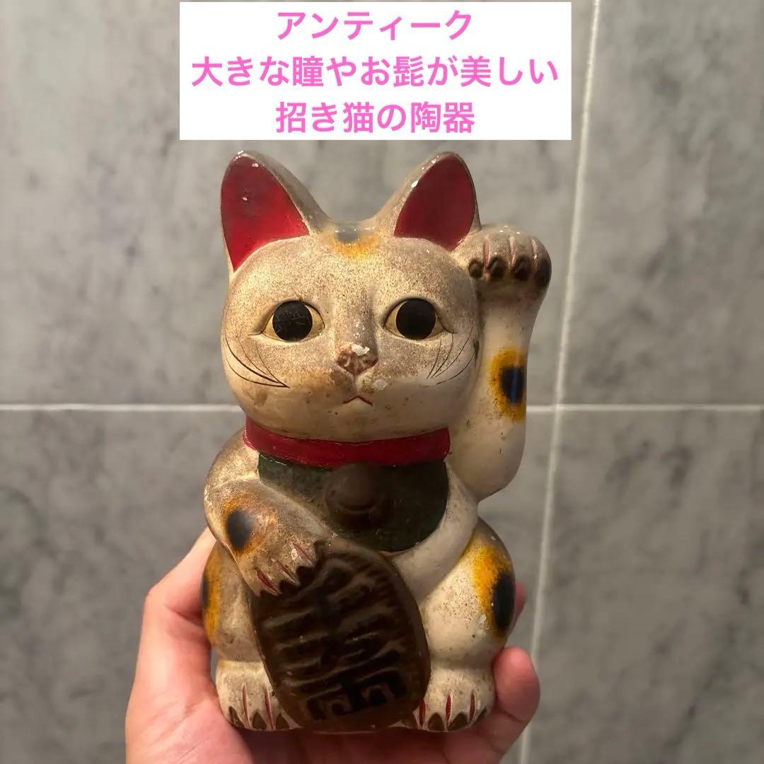 アンティーク 大きな瞳やお髭が美しい招き猫の陶器 - メルカリ